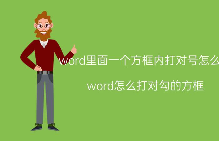 word里面一个方框内打对号怎么弄 word怎么打对勾的方框？